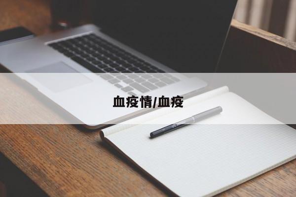 血疫情/血疫