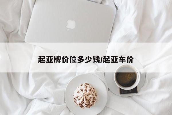起亚牌价位多少钱/起亚车价