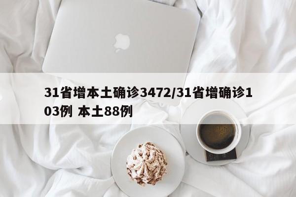 31省增本土确诊3472/31省增确诊103例 本土88例