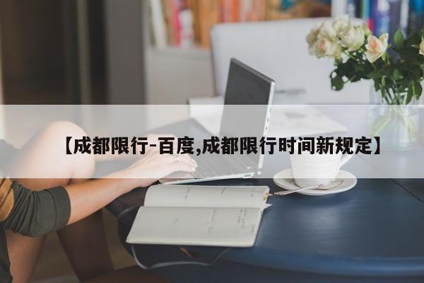 【成都限行-百度,成都限行时间新规定】