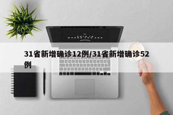 31省新增确诊12例/31省新增确诊52例