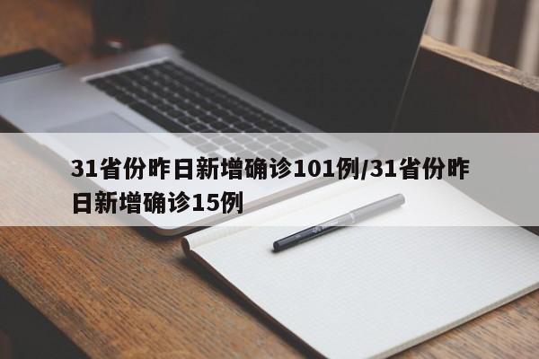 31省份昨日新增确诊101例/31省份昨日新增确诊15例