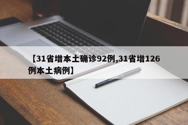 【31省增本土确诊92例,31省增126例本土病例】