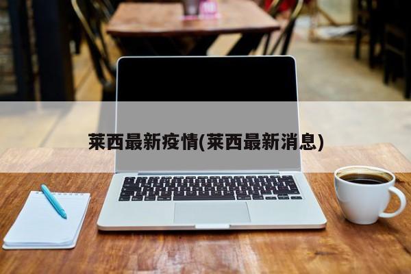 莱西最新疫情(莱西最新消息)