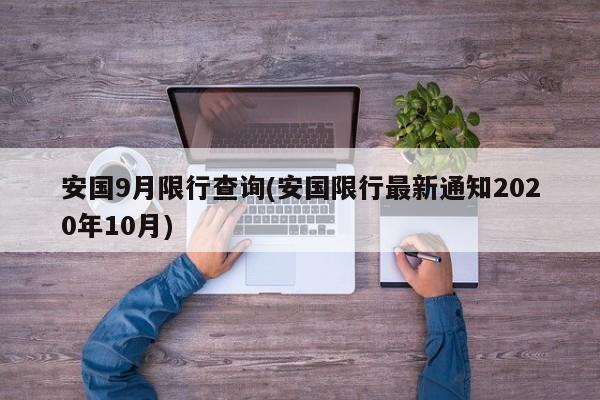 安国9月限行查询(安国限行最新通知2020年10月)