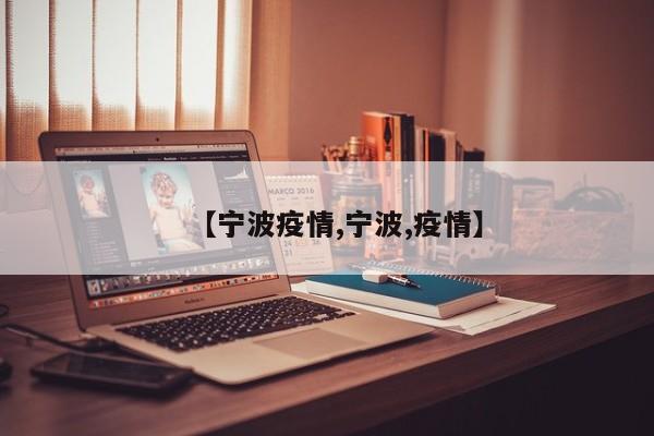【宁波疫情,宁波,疫情】