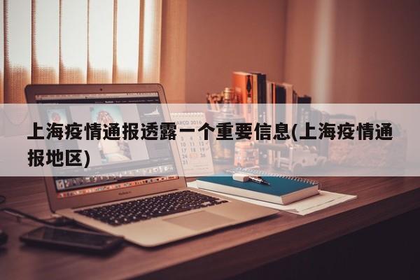 上海疫情通报透露一个重要信息(上海疫情通报地区)