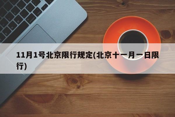 11月1号北京限行规定(北京十一月一日限行)
