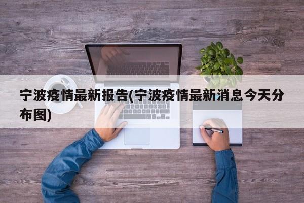 宁波疫情最新报告(宁波疫情最新消息今天分布图)