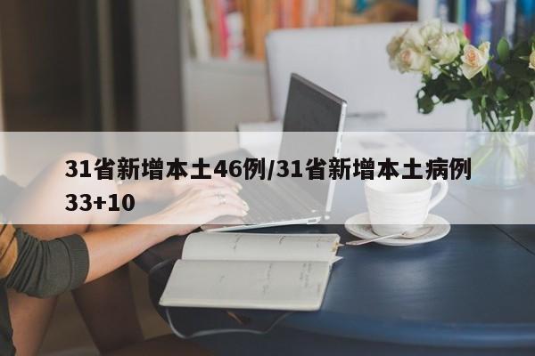 31省新增本土46例/31省新增本土病例33+10
