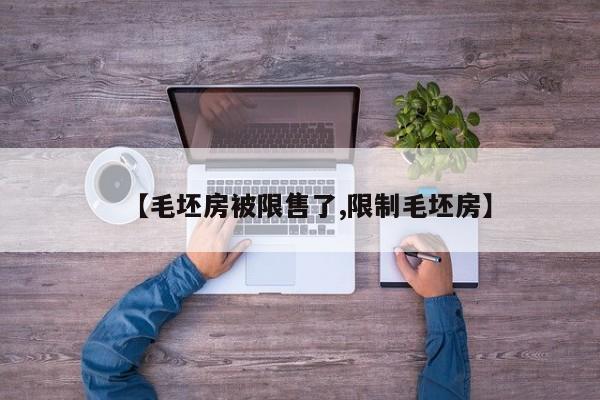 【毛坯房被限售了,限制毛坯房】
