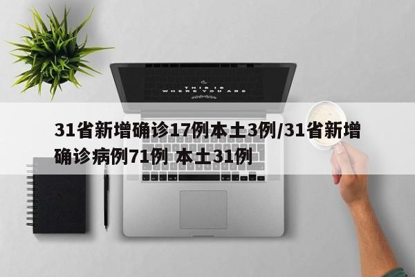 31省新增确诊17例本土3例/31省新增确诊病例71例 本土31例