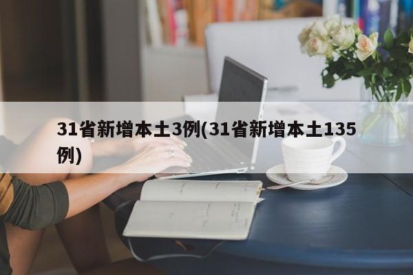31省新增本土3例(31省新增本土135例)