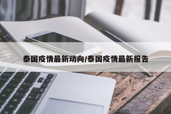 泰国疫情最新动向/泰国疫情最新报告