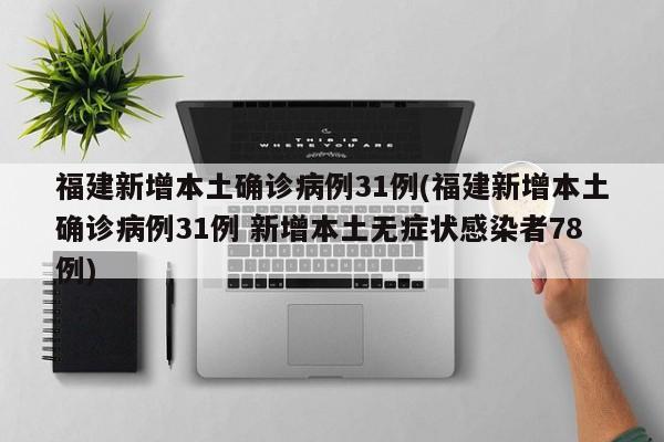福建新增本土确诊病例31例(福建新增本土确诊病例31例 新增本土无症状感染者78例)