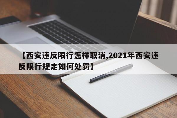 【西安违反限行怎样取消,2021年西安违反限行规定如何处罚】