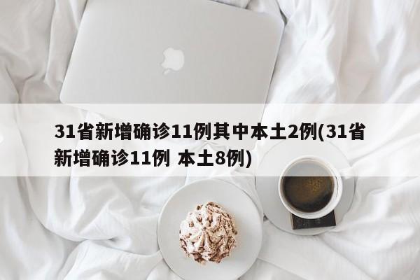 31省新增确诊11例其中本土2例(31省新增确诊11例 本土8例)