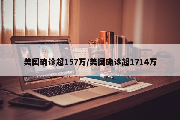 美国确诊超157万/美国确诊超1714万