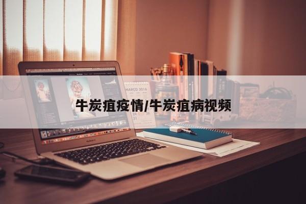 牛炭疽疫情/牛炭疽病视频