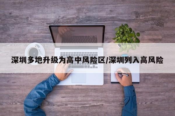 深圳多地升级为高中风险区/深圳列入高风险