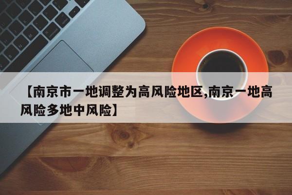【南京市一地调整为高风险地区,南京一地高风险多地中风险】
