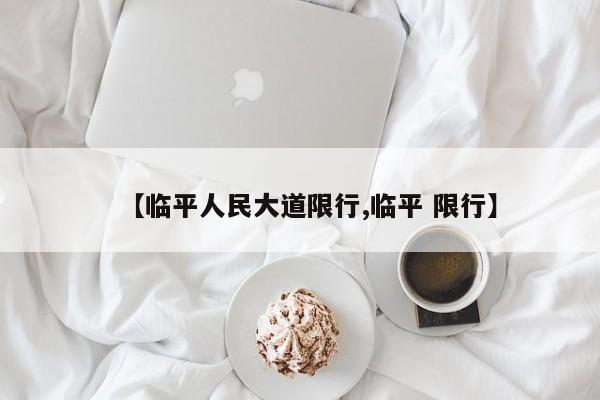 【临平人民大道限行,临平 限行】