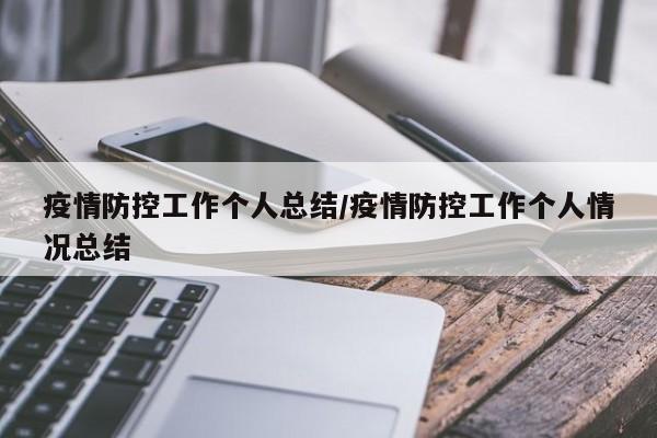 疫情防控工作个人总结/疫情防控工作个人情况总结