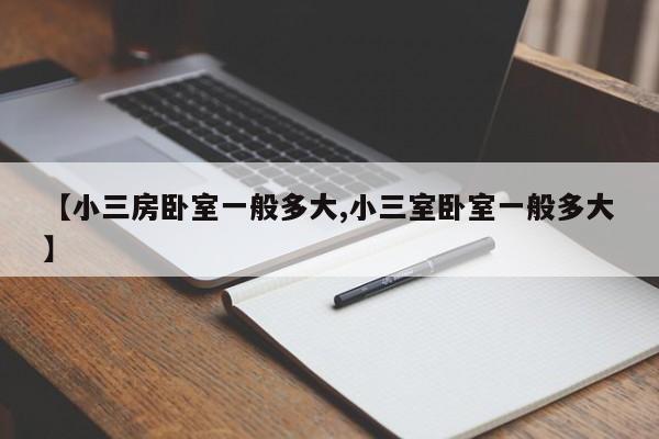 【小三房卧室一般多大,小三室卧室一般多大】