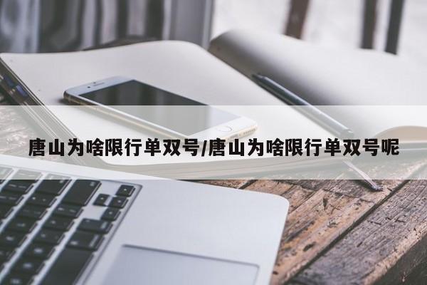 唐山为啥限行单双号/唐山为啥限行单双号呢