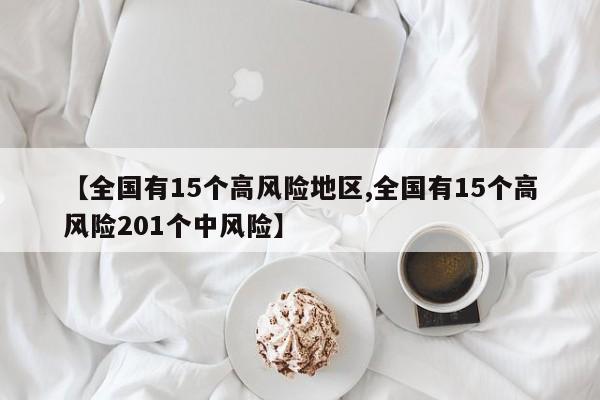 【全国有15个高风险地区,全国有15个高风险201个中风险】