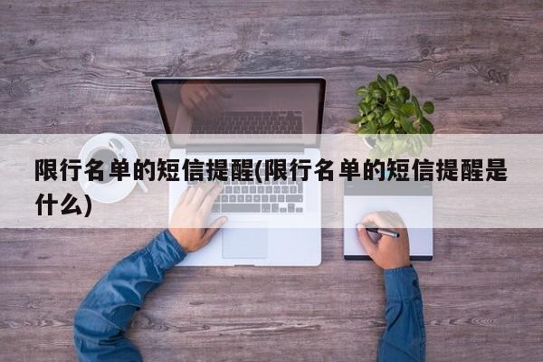限行名单的短信提醒(限行名单的短信提醒是什么)