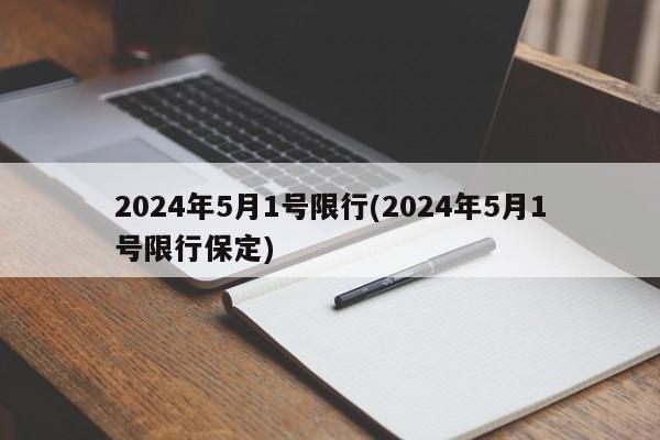 2024年5月1号限行(2024年5月1号限行保定)