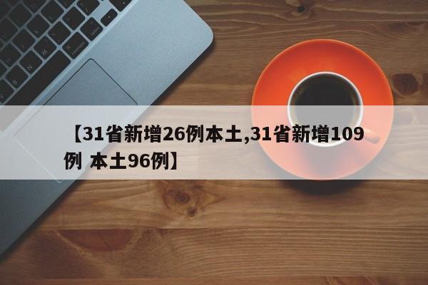 【31省新增26例本土,31省新增109例 本土96例】